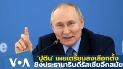 'ปูติน' เผยเตรียมลงเลือกตั้งประธานาธิบดีรัสเซียอีกสมัย