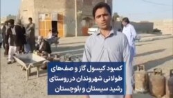کمبود کپسول گاز و صف‌های طولانی شهروندان در روستای رشید سیستان و بلوچستان