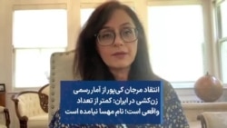 انتقاد مرجان کی‌پور از آمار رسمی زن‌کشی در ایران: کمتر از تعداد واقعی است؛ نام مهسا نیامده است