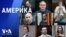 «Америка» – 1 августа 2024 