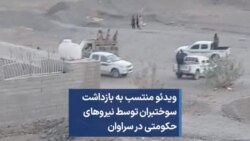 ویدئو منتسب به بازداشت سوختبران توسط نیروهای حکومتی در سراوان