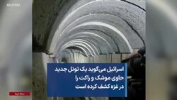 اسرائیل می‌گوید یک تونل جدید حاوی موشک و راکت را در غزه کشف کرده است