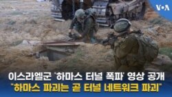 이스라엘군 ‘하마스 터널 폭파’ 영상 공개...“하마스 파괴는 곧 터널 네트워크 파괴”
