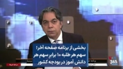 بخشی از برنامه صفحه آخر؛ سهم هر طلبه ۱۰ برابرِ سهم هر دانش آموز در بودجه کشور