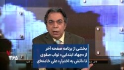 بخشی از برنامه صفحه آخر از «جهاد ابتداییِ» نواب صفوی تا «آتش به اختیارِ» علی خامنه‌ای