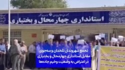 تجمع شهروندان تلخدان و سه‌جوی مقابل استانداری چهارمحال و بختیاری در اعتراض به وضعیت وخیم جاده‌ها