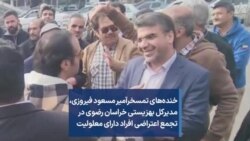 خنده‌های تمسخرآمیر مسعود فیروزی، مدیرکل بهزیستی خراسان رضوی در تجمع اعتراضی افراد دارای معلولیت 