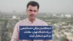 شبه‌نظامیان عراقی حشدالشعبی در راه دانشگاه تهران؛ مقامات دو کشور استقبال کردند