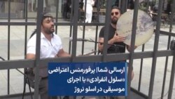 ارسالی شما| پرفورمنس اعتراضی «سلول انفرادی» با اجرای موسیقی در اسلو نروژ