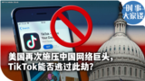 时事大家谈：美国再次施压中国网络巨头，TikTok能否逃过此劫？