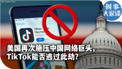 时事大家谈：美国再次施压中国网络巨头，TikTok能否逃过此劫？