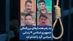 به رغم هشدارهای بین‌المللی جمهوری اسلامی ۴ زندانی سیاسی کُرد را اعدام کرد