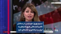نسیم بهروز: جو بایدن در سخنان ناامیدکننده‌اش هیچ اشاره‌ای به ایران و دیکتاتوری خامنه‌ای نکرد
