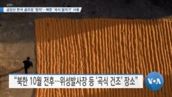 [VOA 뉴스] 금강산 한국 골프장 ‘방치’…북한 ‘곡식 말리기’ 사용