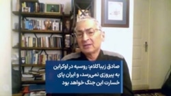 صادق زیباکلام: روسیه در اوکراین به پیروزی نمی‌رسد، و ایران پای خسارت این جنگ خواهد بود