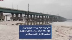 حال نزار محیط زیست ایران پس از چهار دهه اجرای سیاست‌های جمهوری اسلامی؛ گزارش افشار سیگارچی