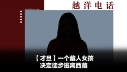 越洋电话：“少数派” - 一个藏人女孩，决定徒步逃离西藏