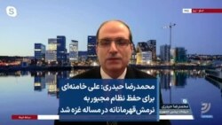 محمدرضا حیدری: علی خامنه‌ای برای حفظ نظام مجبور به نرمش‌قهرمانانه در مساله غزه شد