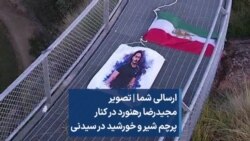ارسالی شما | تصویر مجیدرضا رهنورد در کنار پرچم شیر و خورشید در سیدنی