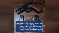 اسلحه‌کشی برای سرقت ۲۹ میلیون تومان از بانکی در تهران؛ پلیس: سارق با ۱۷ فشنگ دستگیر شد