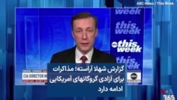 گزارش شهلا آراسته؛ مذاکرات برای آزادی گروگانهای آمریکایی ادامه دارد