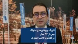 تاریک و روشن‌های ساواک پس از ۴۴ سال در گفتگو با کامبیز غفوری
