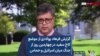 گزارش فرهاد پولادی از موضع کاخ سفید در چهارمین روز از جنگ میان اسرائیل و حماس