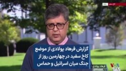 گزارش فرهاد پولادی از موضع کاخ سفید در چهارمین روز از جنگ میان اسرائیل و حماس