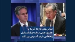 تماس وزیر خارجه آمریکا با همتای چینی درباره جنگ اسرائیل و حماس: نباید گسترش پیدا کند 