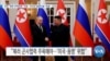 [VOA 뉴스] 푸틴 ‘북한 무책임함’ 이용…미국과 동맹국들 ‘위협’