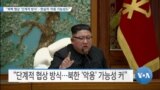 [VOA 뉴스] “북핵 협상 ‘단계적 방식’…현실적·악용 가능성도”