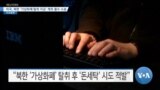 미국, 북한 ‘가상화폐 탈취 자금’ 계좌 몰수 소송