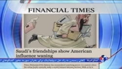 نگاهی به مطبوعات: نقش آمریکا در تنش میان عربستان و ایران