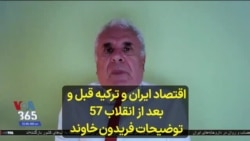 اقتصاد ایران و ترکیه قبل و بعد از انقلاب 57 توضیحات فریدون خاوند