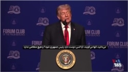 طعنه دونالد ترامپ، رئیس جمهوری آمریکا به گمنام بودن رهبران جدید جمهوری اسلامی