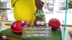 آماده شدن برای عید پاک در بحبوحه بحران کرونا در نقاط مختلف جهان