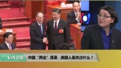 时事看台(斯洋):中国“两会”落幕,美国人最关注什么?