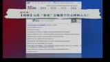 媒体观察：中国反腐：山东首个省部级“虎”被囚