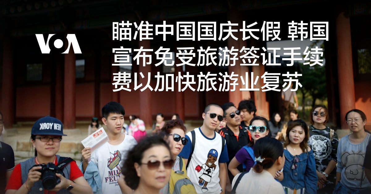 瞄准中国国庆长假 韩国宣布免受旅游签证手续费以加快旅游业复苏