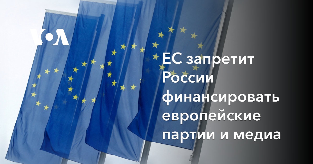 EC запретит России финансировать европейские партии и медиа
