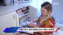 阿富汗阵亡美军遗孀纪念9/11袭击20周年