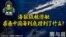 海狼级核潜艇在南中国海到底撞到了什么？