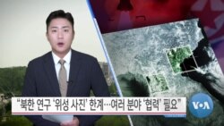 [VOA 뉴스] “북한 연구 ‘위성 사진’ 한계…여러 분야 ‘협력’ 필요”