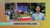 VOA连线: 佩洛西批判北京 呼吁藏人不放弃