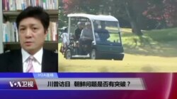 VOA连线(松田康博)：川普访日，朝鲜问题是否有突破？
