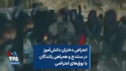 اعتراض دختران دانش‌آموز در سنندج و همراهی رانندگان با بوق‌های اعتراضی