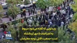 ویدئویی که گفته می‌شود مربوط به اعتراضات ۵ مهر کرمانشاه است؛ جمعیت قابل توجه معترضان