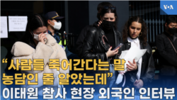 “사람들이 죽어간다는 말 농담인 줄 알았는데”,
이태원 참사 현장 있었던 외국인 인터뷰
