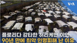 플로리다 강타한 허리케인 이언
90년 만에 최악 인명피해 난 이유