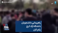 راهپیمایی دانشجویان دانشگاه آزاد کرج یکم آبان